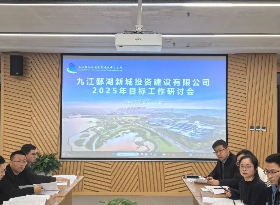 盯目标 聚合力 谋发展丨鄱建公司召开2025 年目标工作研讨会