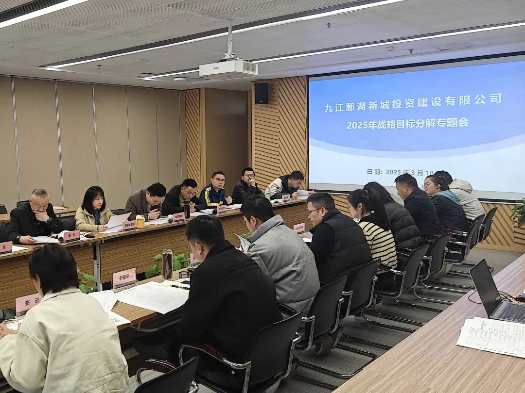 凝心聚力擘画发展蓝图｜鄱建公司召开2025年战略目标分解专题会
