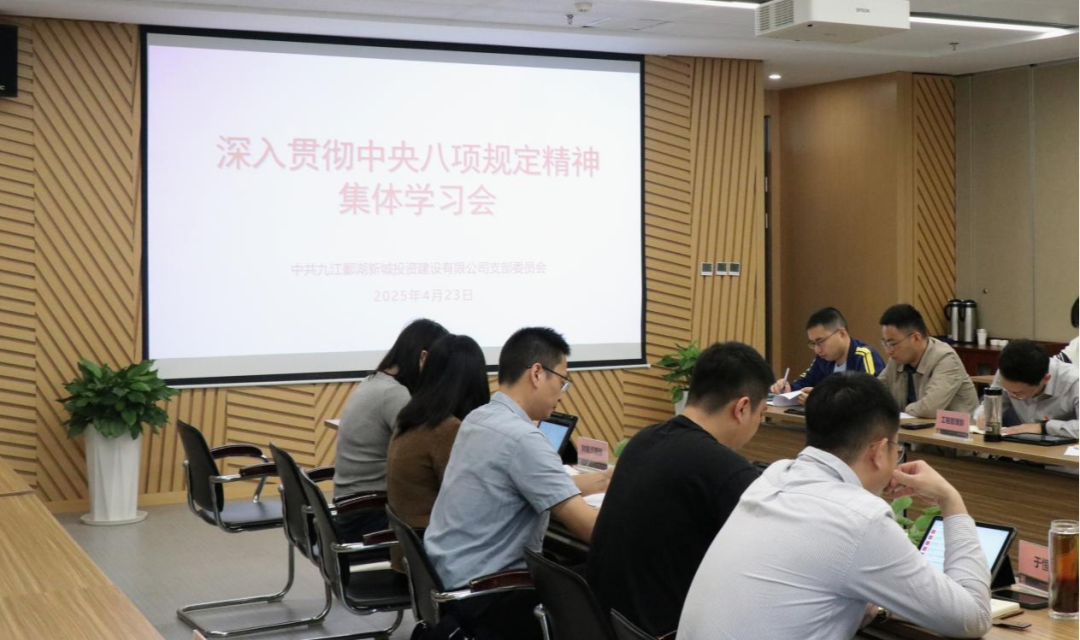 鄱建公司召开深入贯彻中央八项规定精神集体学习会