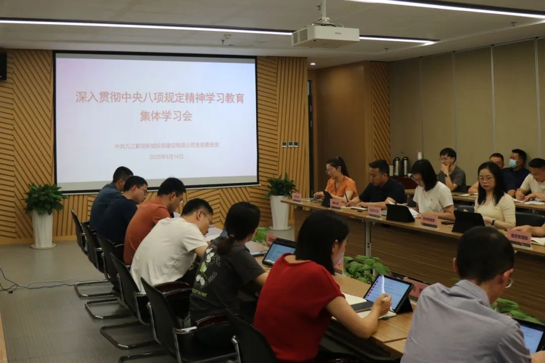 鄱建公司召开深入贯彻中央八项规定精神学习教育集体学习会