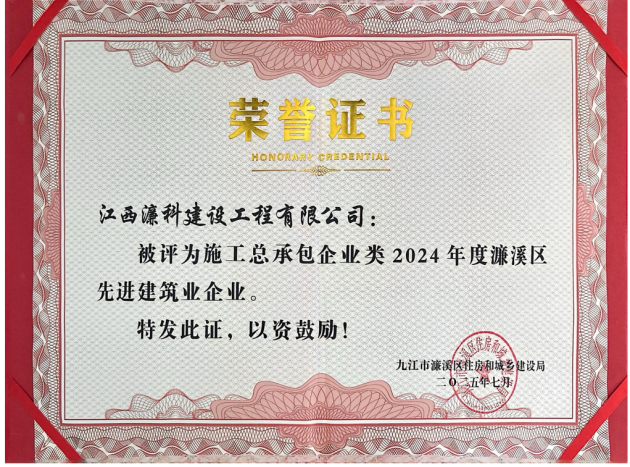 喜报！濂科公司、中誉公司荣获濂溪区2024年度施工总承包类“先进建筑业企业”称号