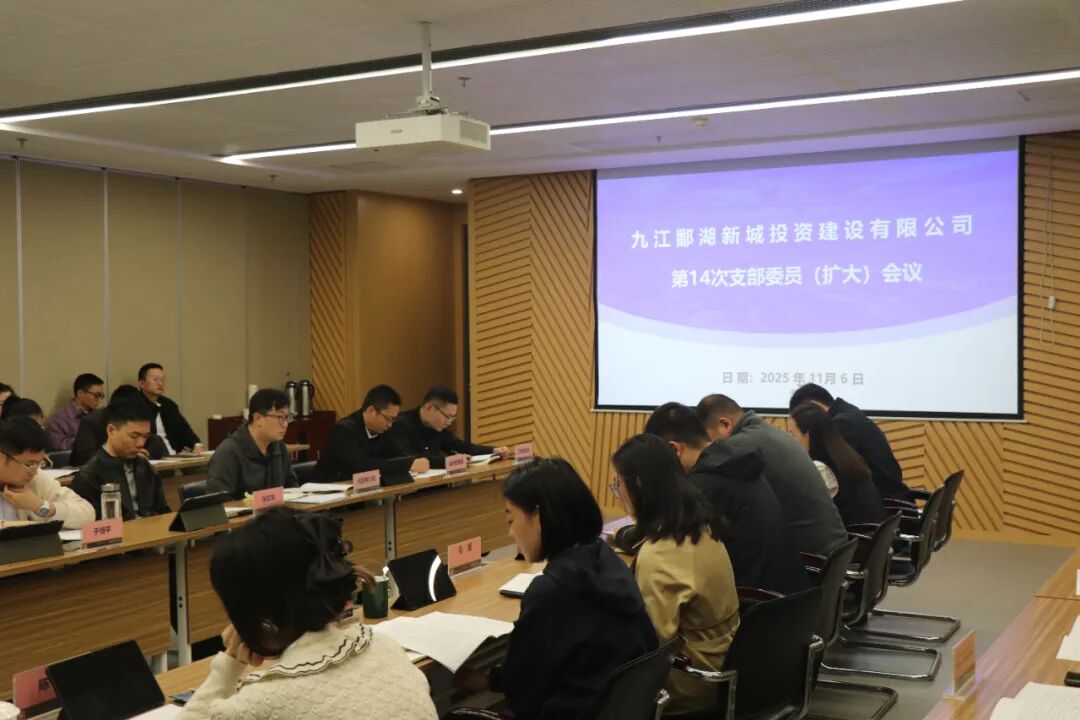 鄱建公司召开支委（扩大）会议传达学习党的二十届四中全会精神